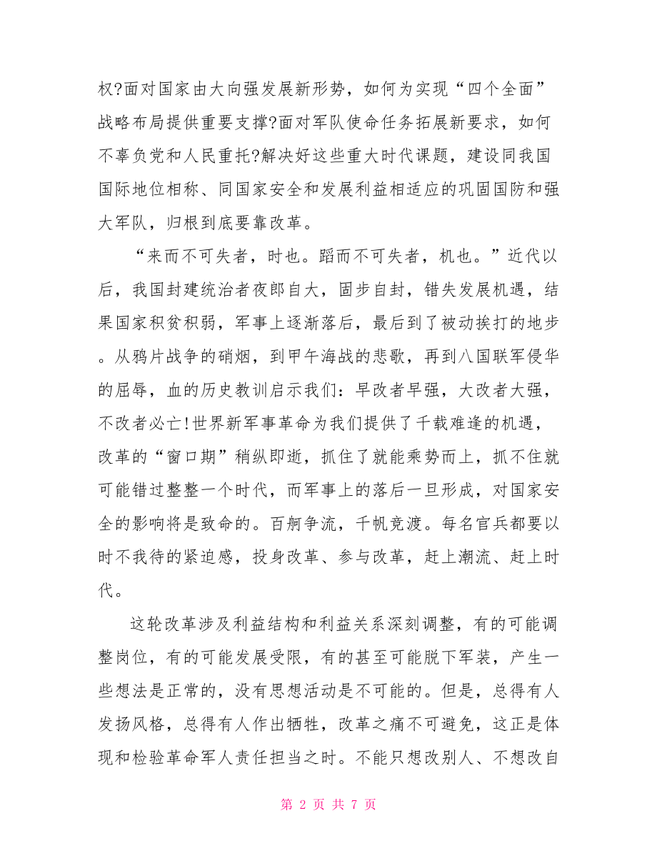 关于投身改革强军交出合格答卷心得体会.doc_第2页