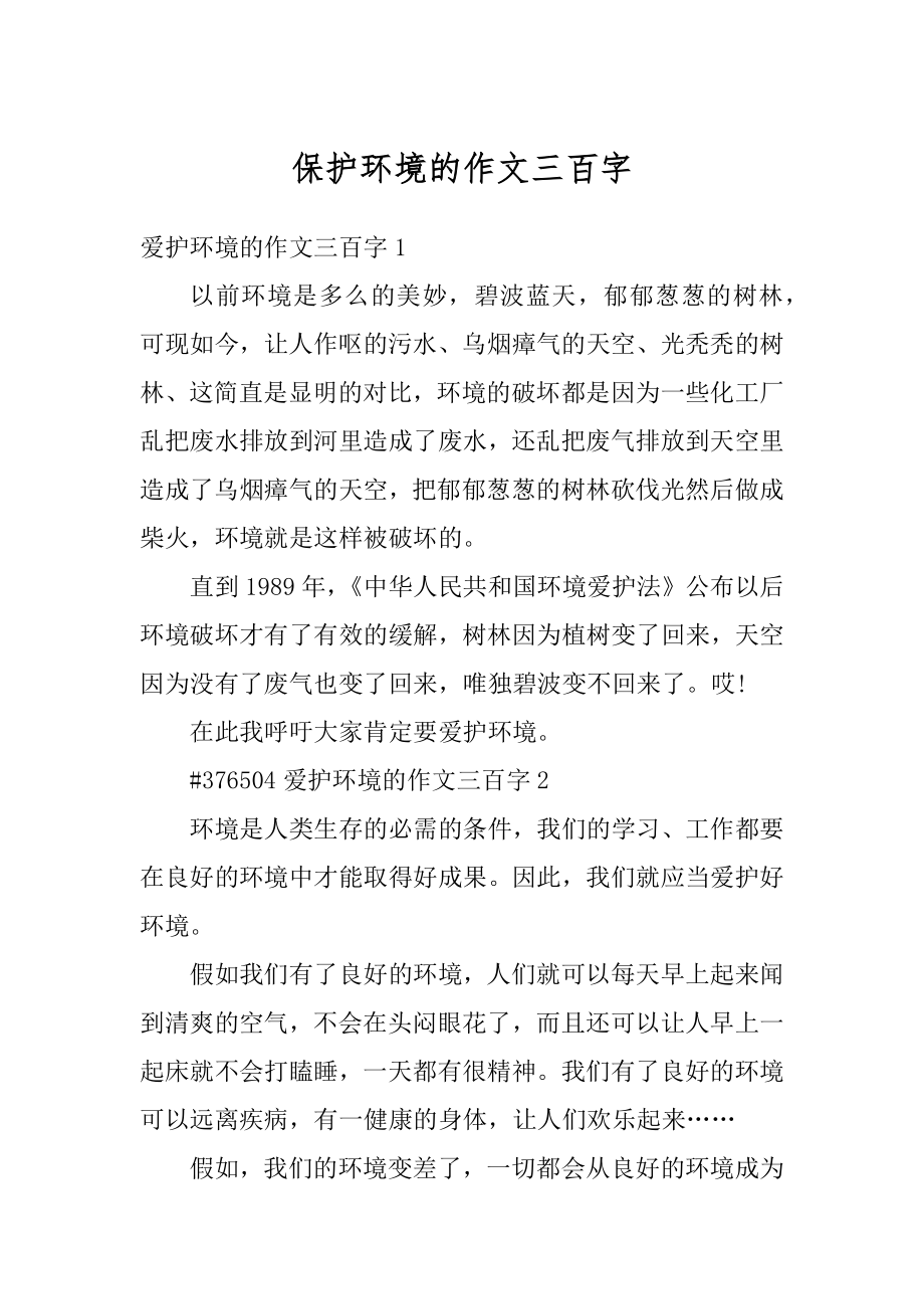 保护环境的作文三百字精选.docx_第1页