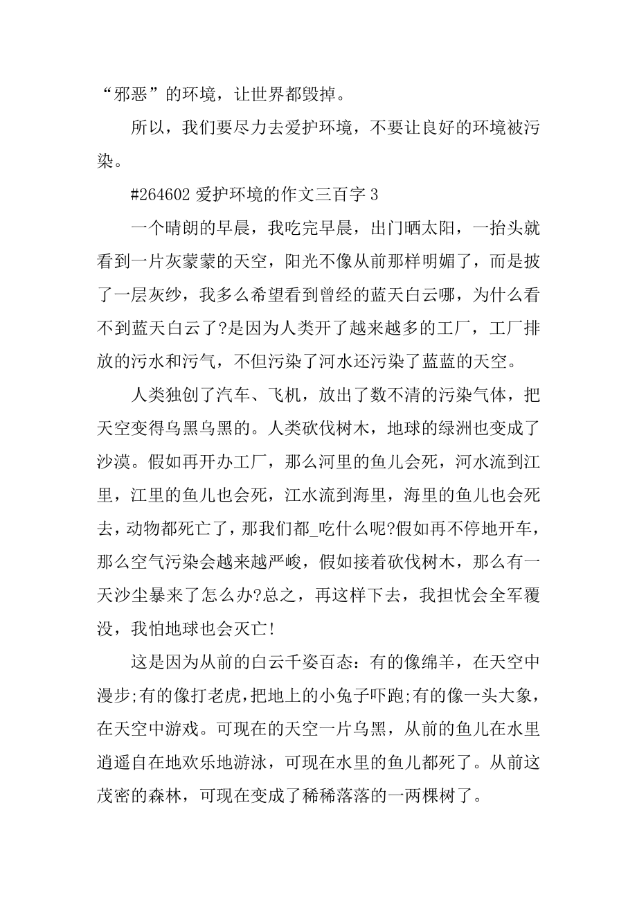 保护环境的作文三百字精选.docx_第2页