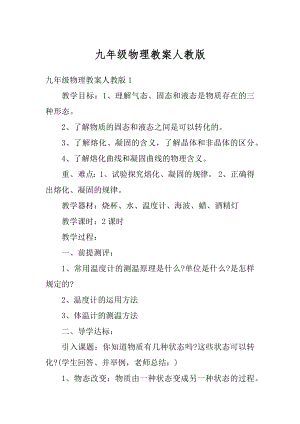 九年级物理教案人教版例文.docx