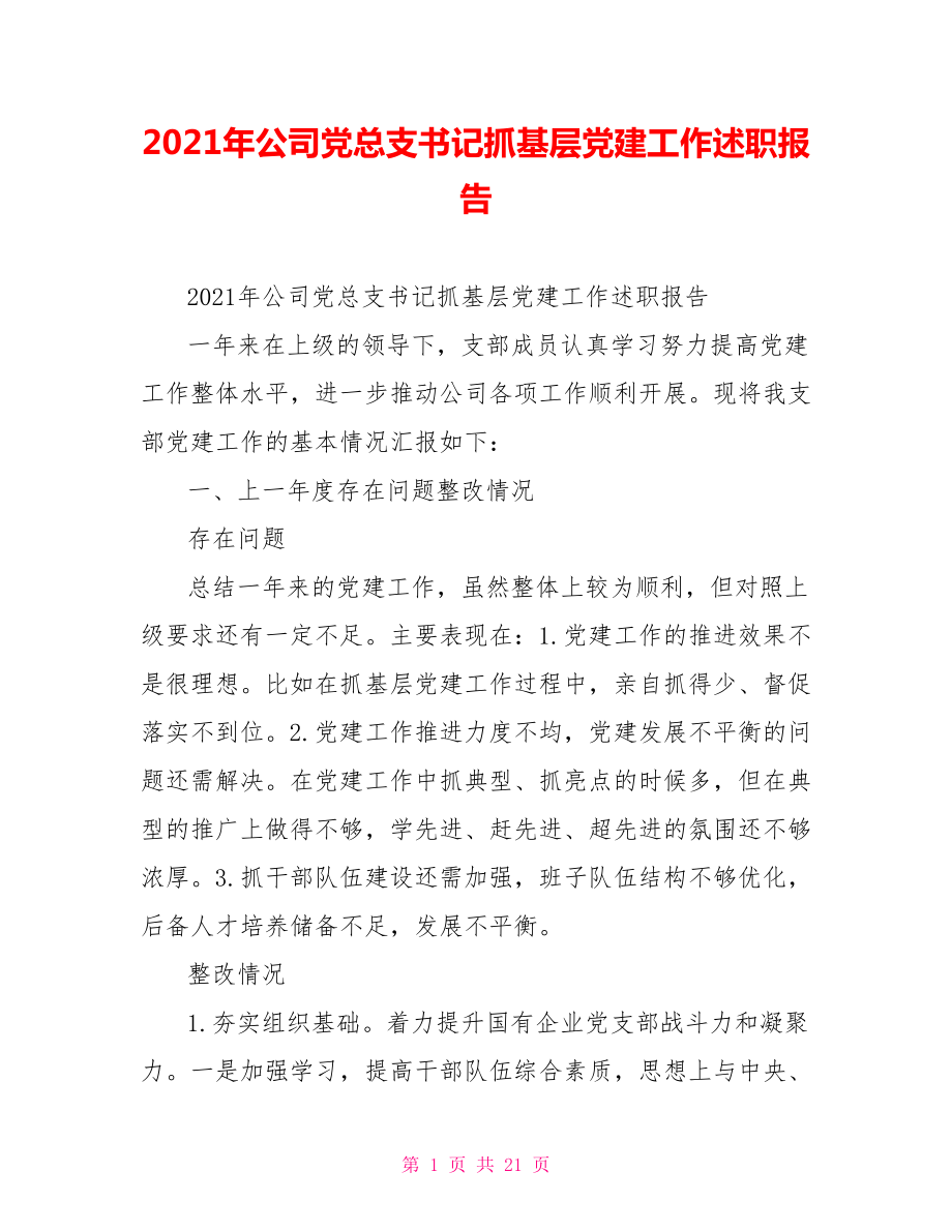 2021年公司党总支书记抓基层党建工作述职报告.doc_第1页