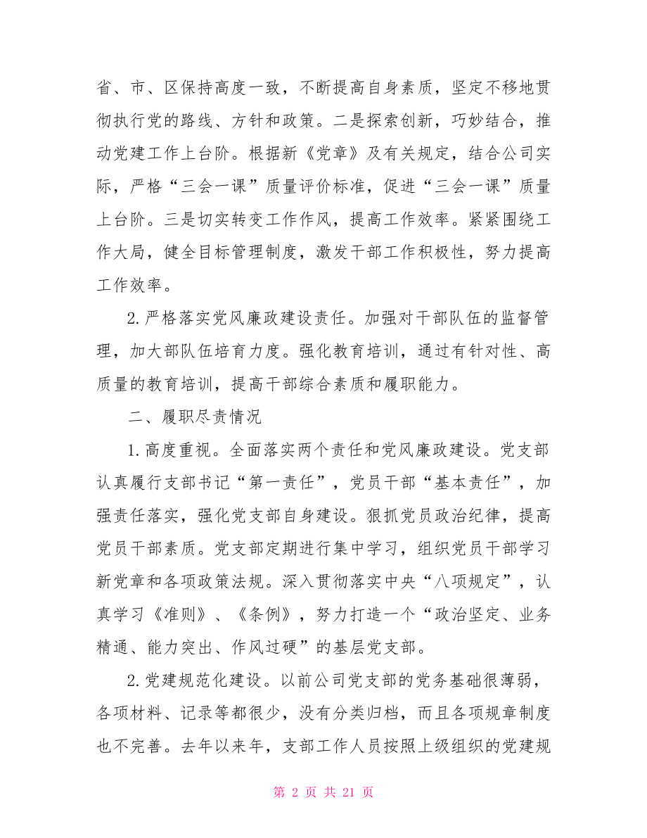 2021年公司党总支书记抓基层党建工作述职报告.doc_第2页