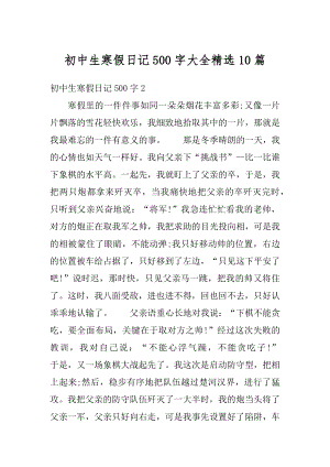 初中生寒假日记500字大全精选10篇优质.docx