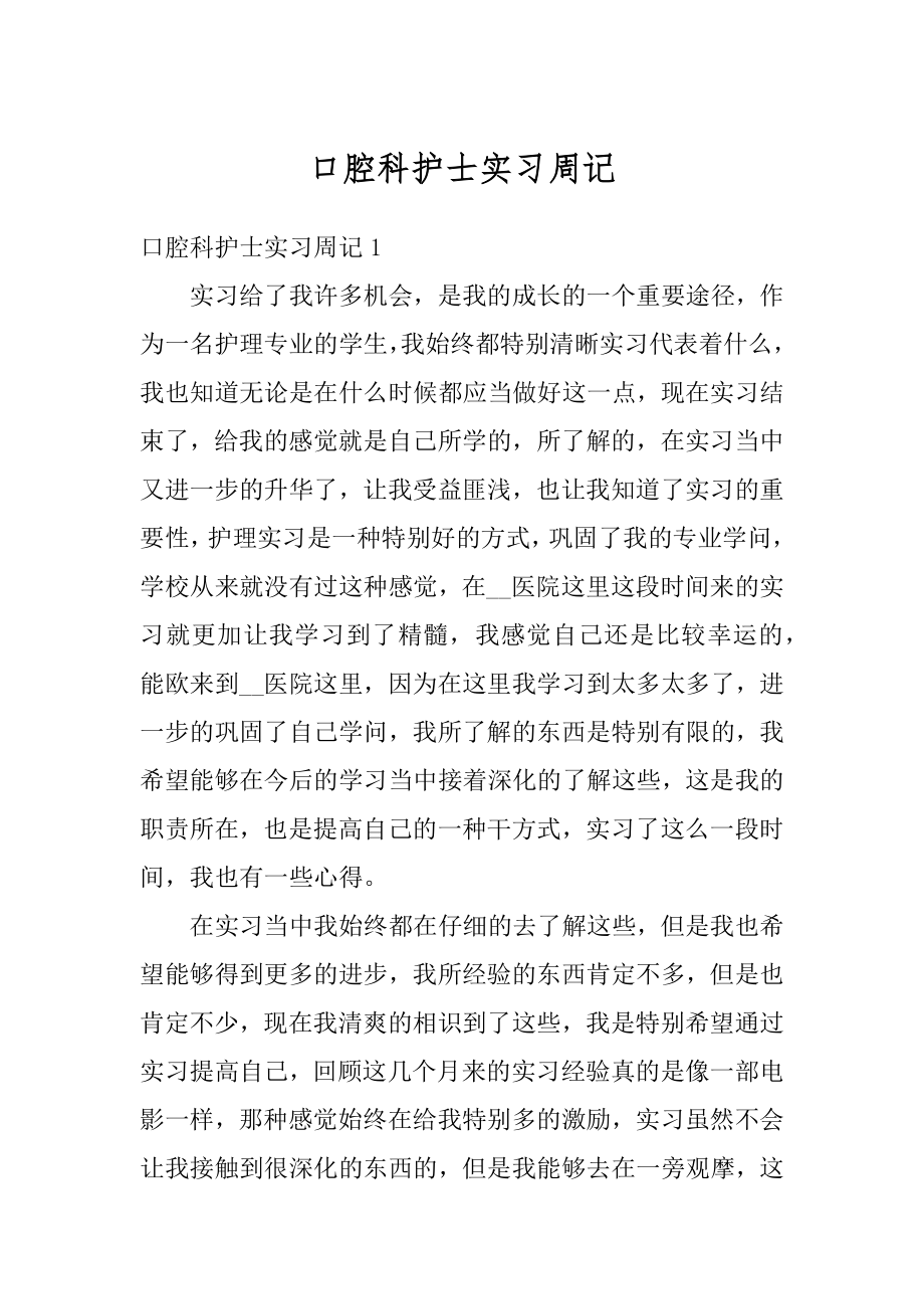 口腔科护士实习周记最新.docx_第1页