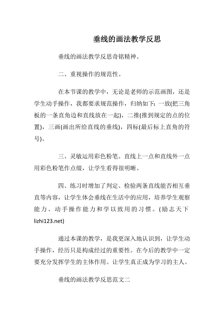 垂线的画法教学反思.docx_第1页