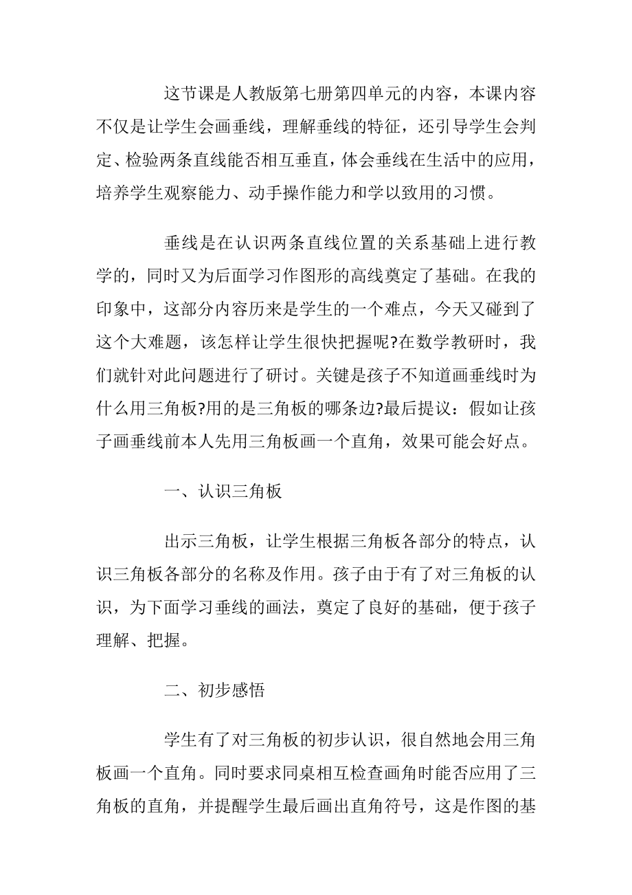 垂线的画法教学反思.docx_第2页