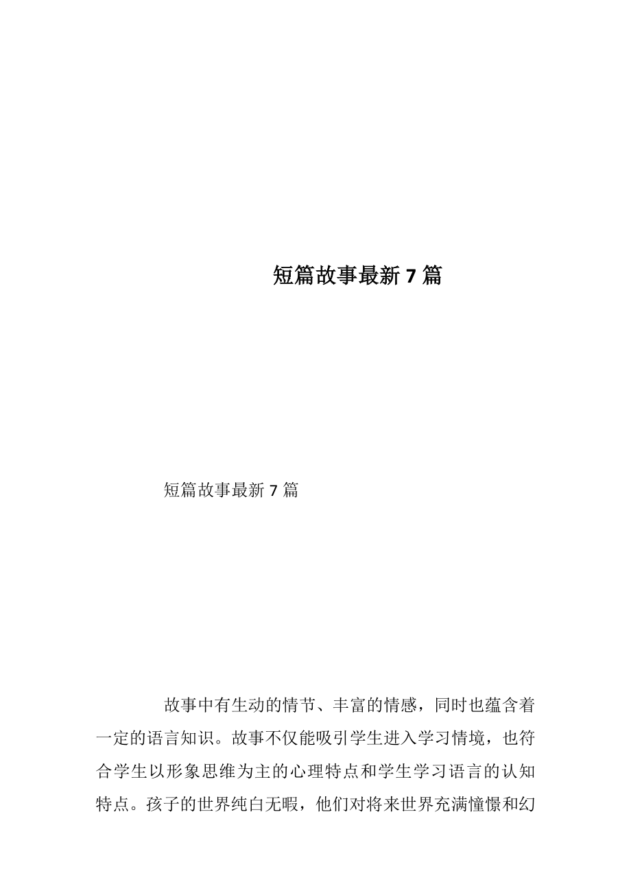 短篇故事最新7篇.docx_第1页