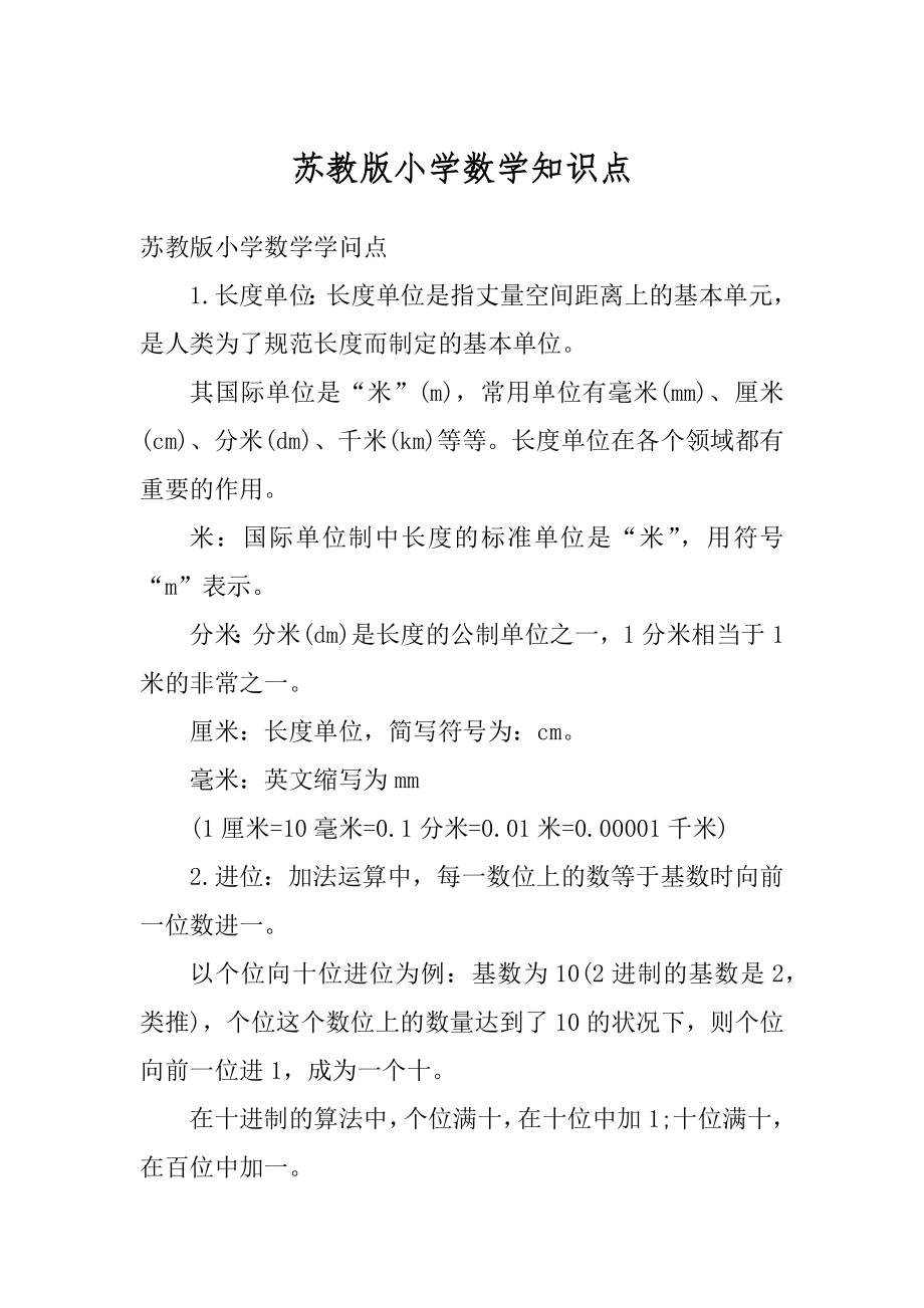 苏教版小学数学知识点汇编.docx_第1页