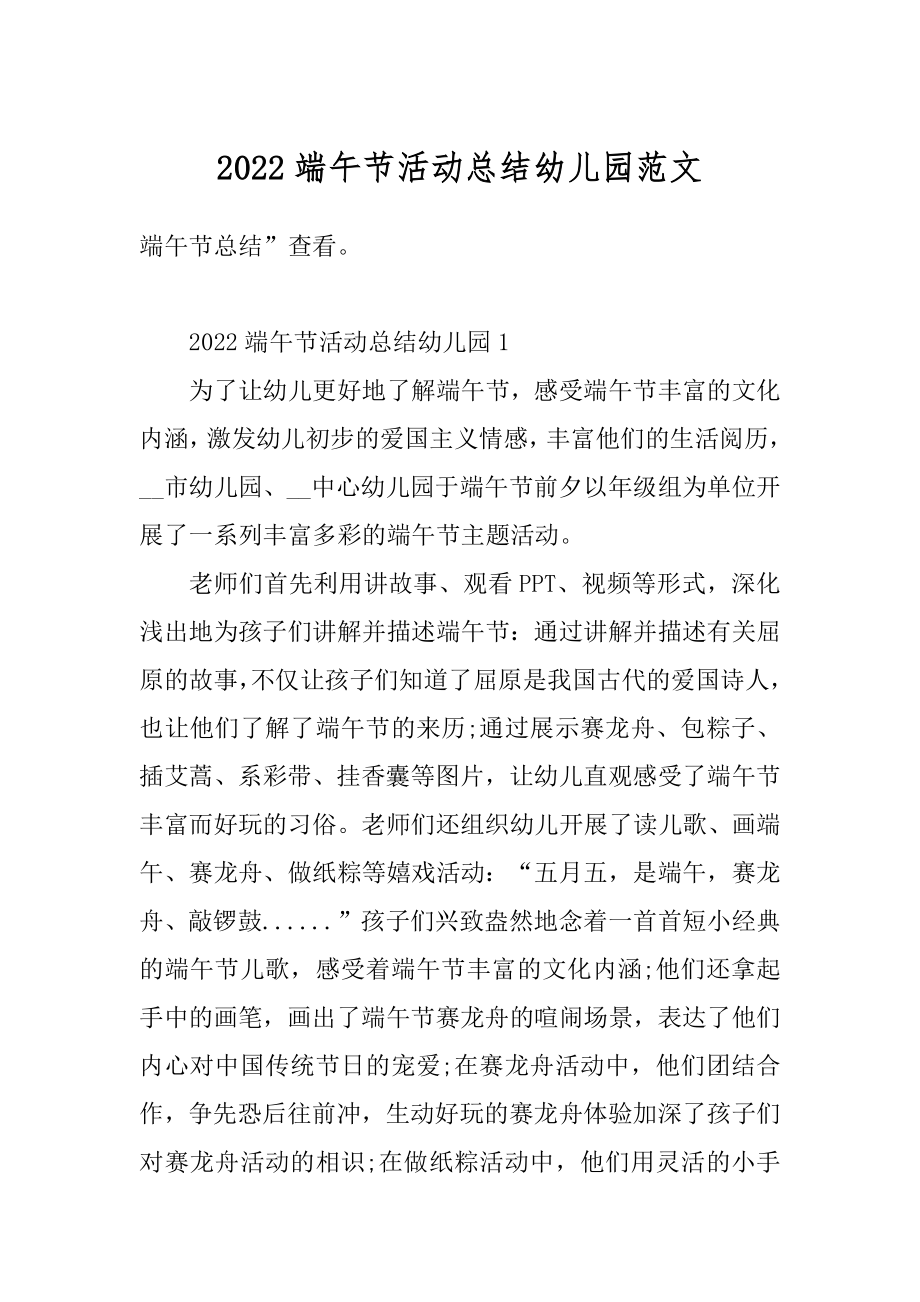 2022端午节活动总结幼儿园范文汇编.docx_第1页