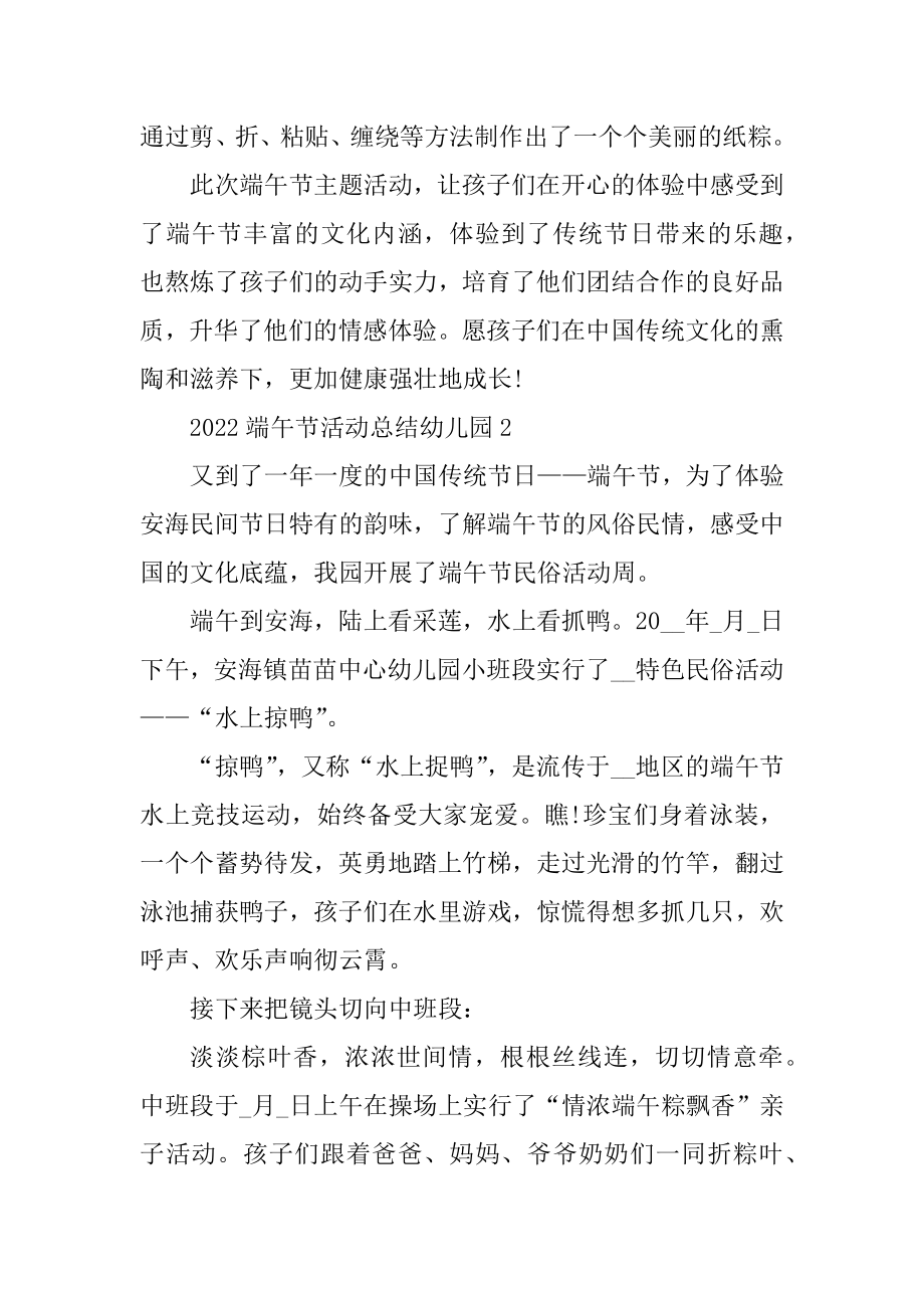 2022端午节活动总结幼儿园范文汇编.docx_第2页