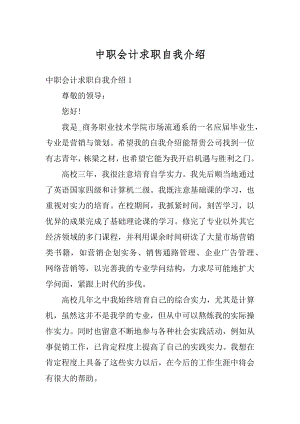 中职会计求职自我介绍优质.docx