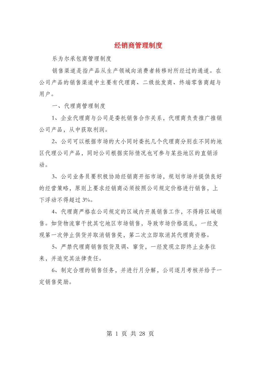 经销商管理制度(多篇范文).docx_第1页