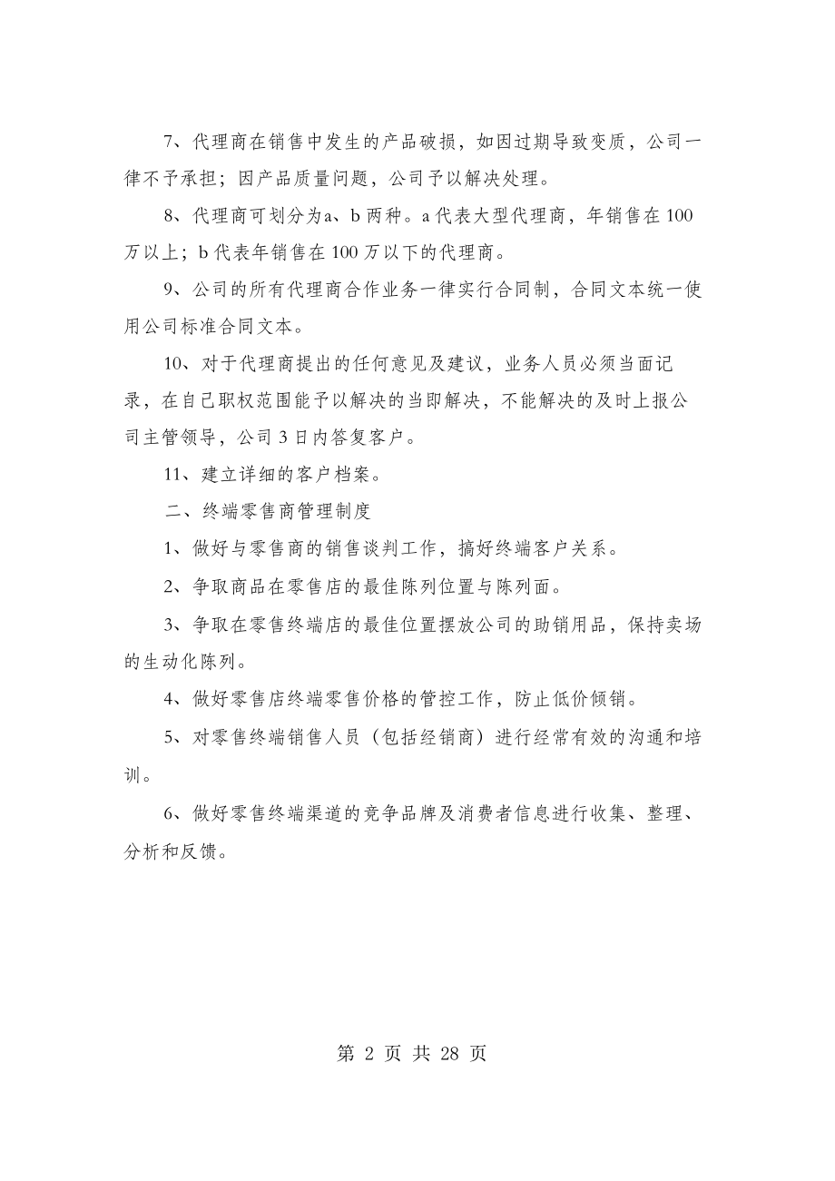 经销商管理制度(多篇范文).docx_第2页