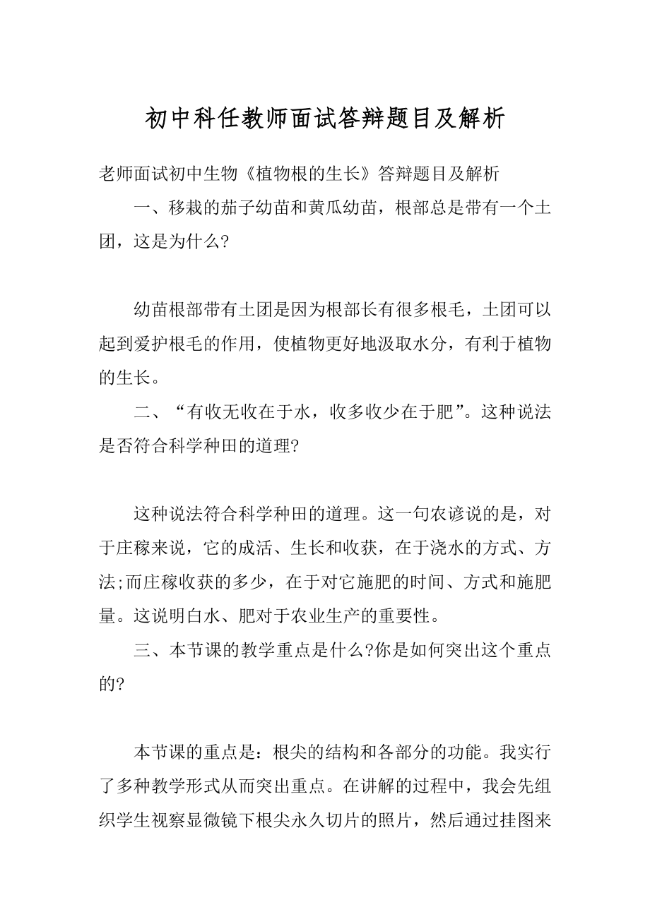 初中科任教师面试答辩题目及解析精选.docx_第1页