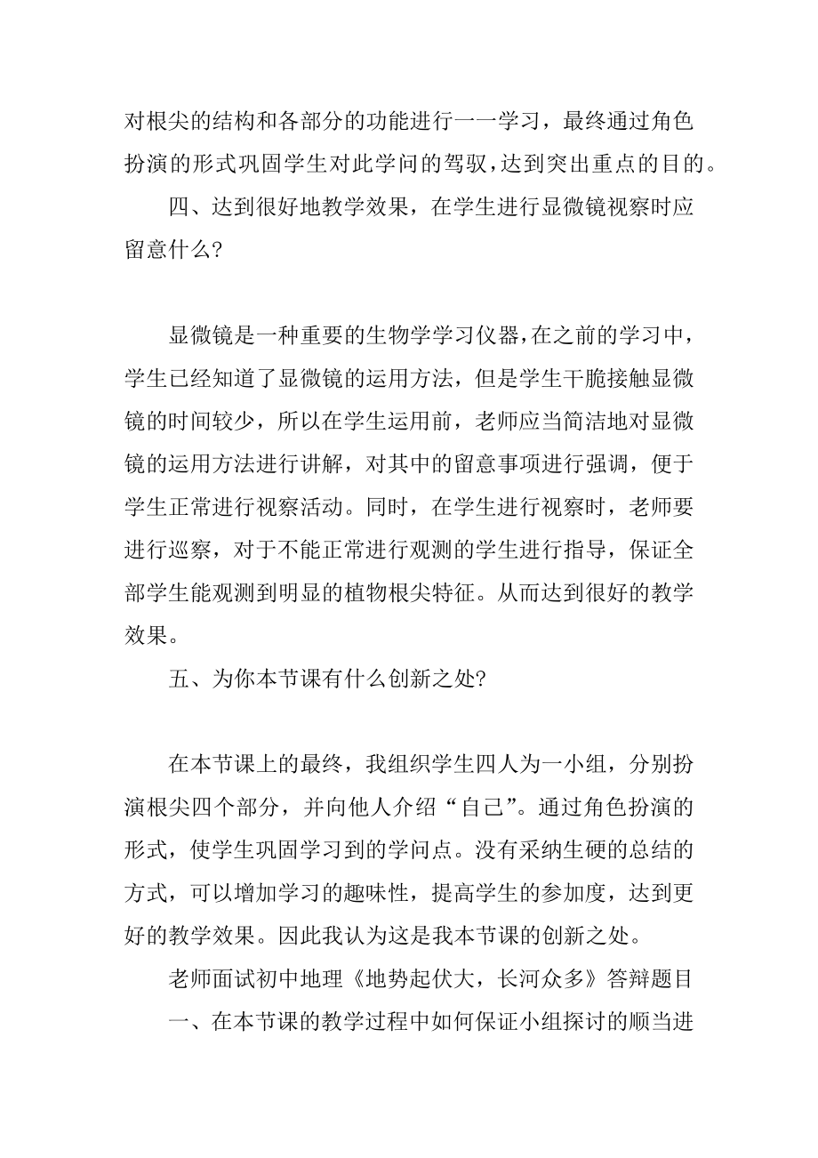 初中科任教师面试答辩题目及解析精选.docx_第2页