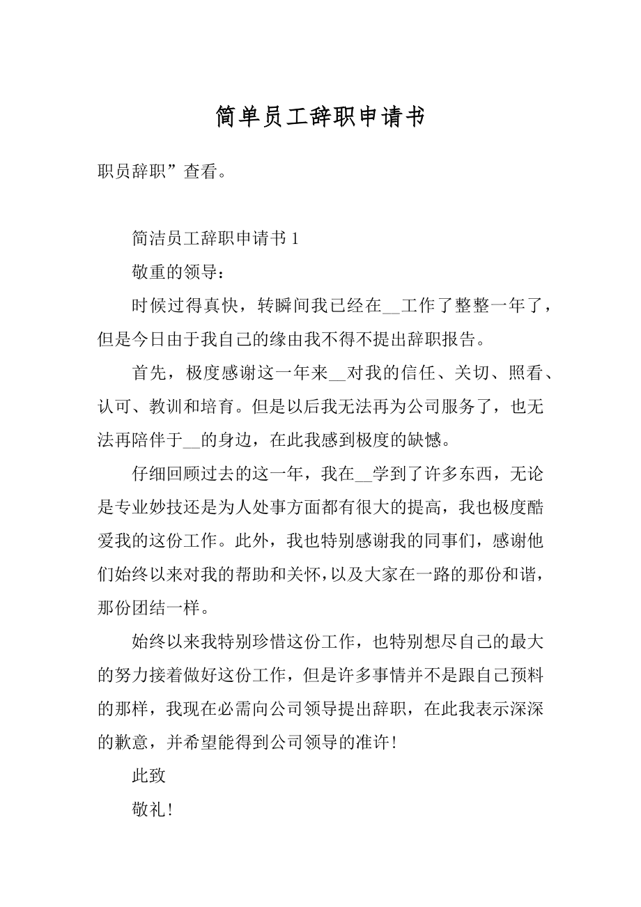 简单员工辞职申请书范例.docx_第1页