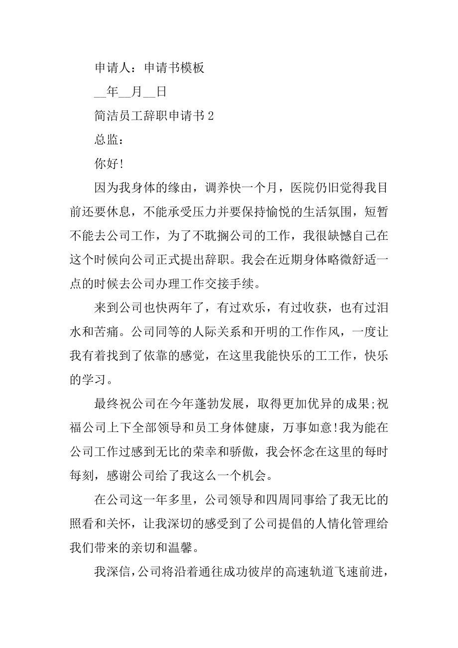 简单员工辞职申请书范例.docx_第2页