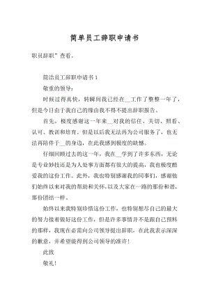 简单员工辞职申请书范例.docx