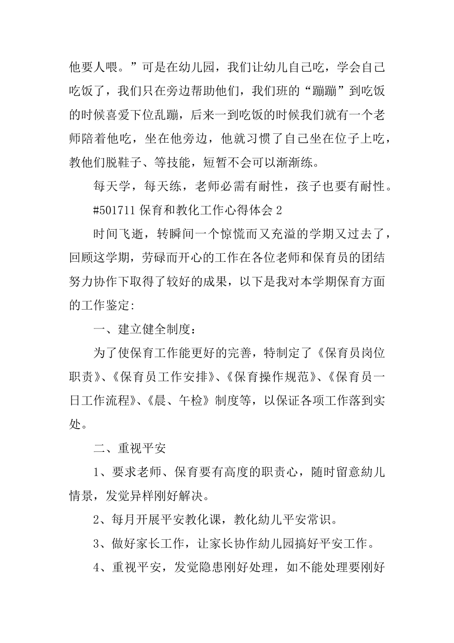 保育和教育工作心得体会精品.docx_第2页