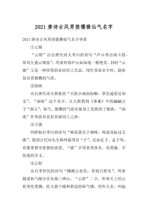 2021唐诗古风男孩儒雅仙气名字精品.docx