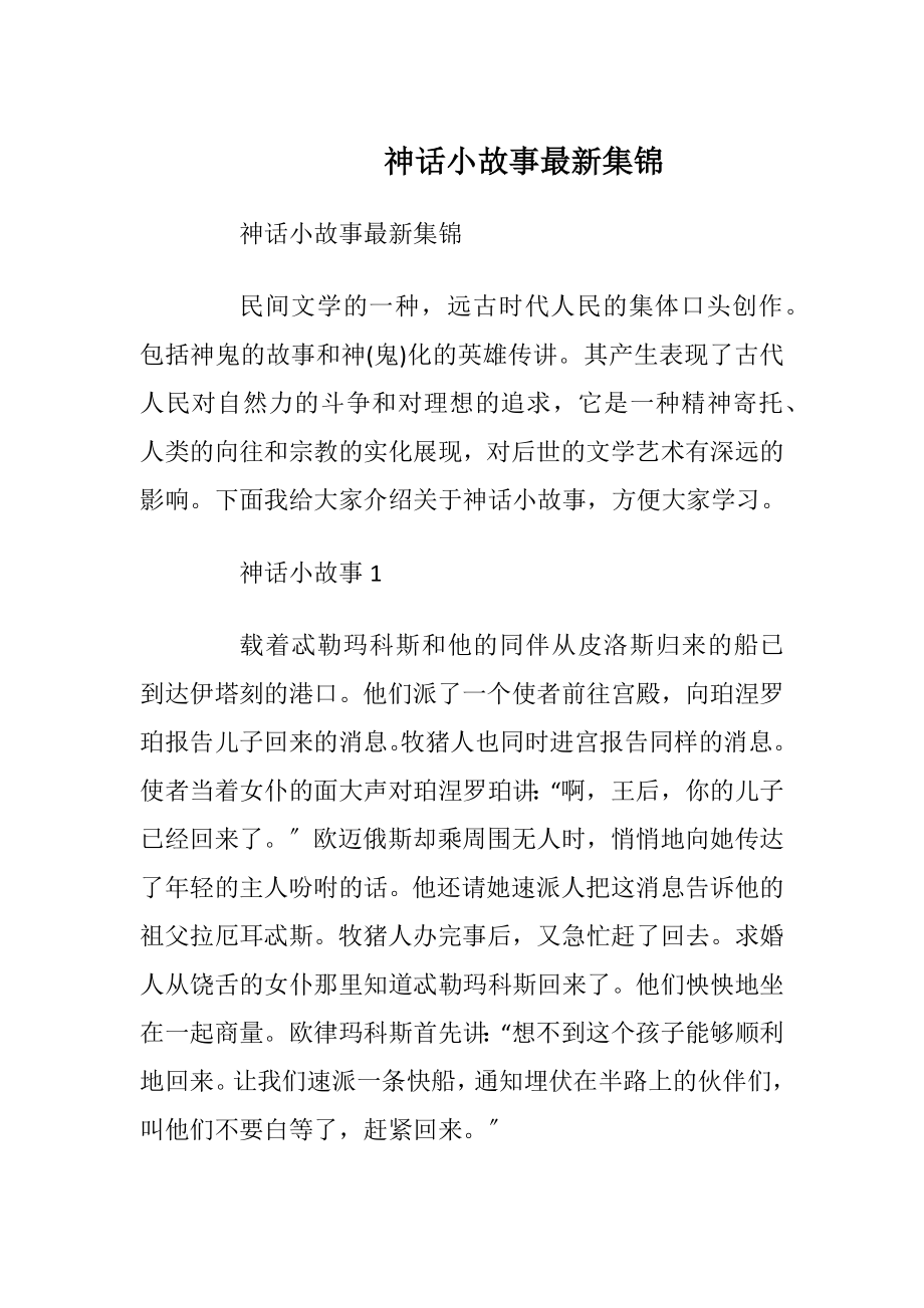 神话小故事最新集锦_1.docx_第1页