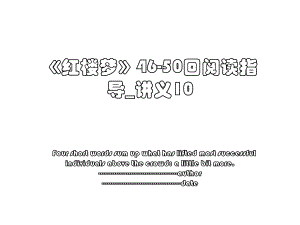 《红楼梦》46-50回阅读指导_讲义10.ppt