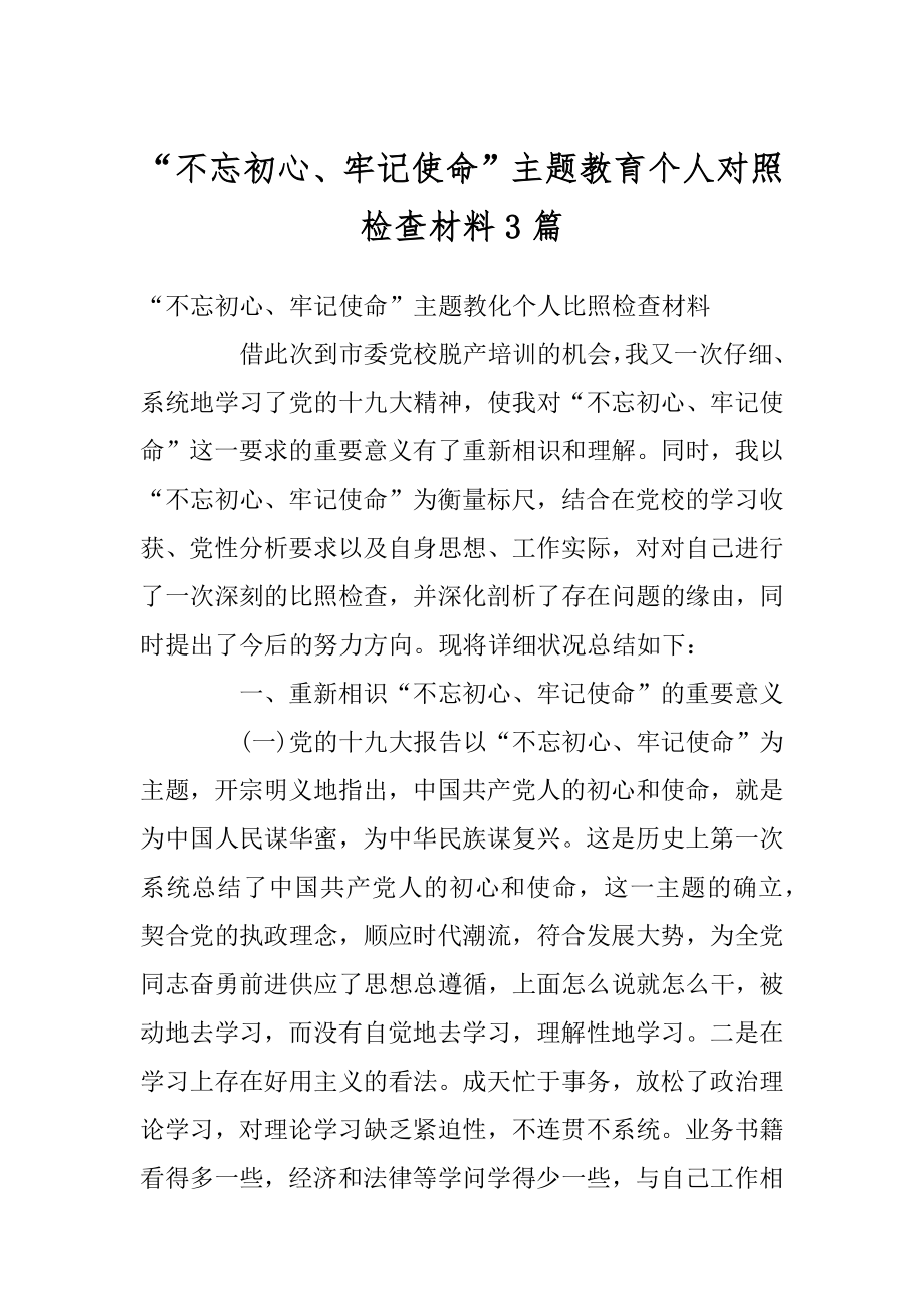 “不忘初心、牢记使命”主题教育个人对照检查材料3篇精品.docx_第1页