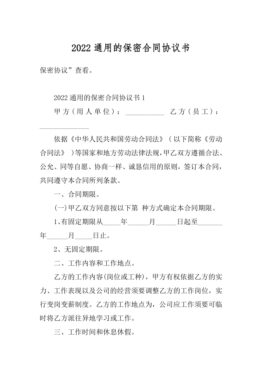 2022通用的保密合同协议书汇总.docx_第1页