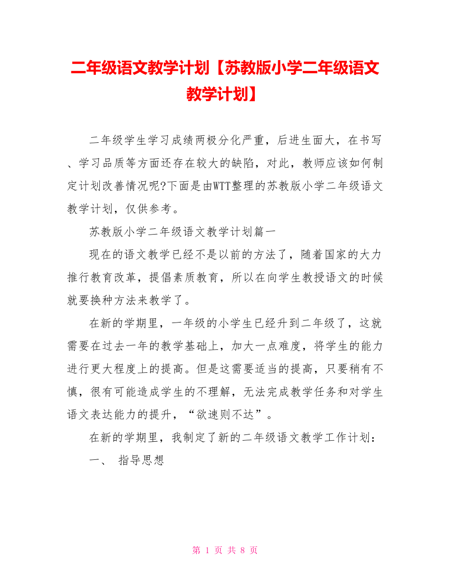 二年级语文教学计划【苏教版小学二年级语文教学计划】.doc_第1页