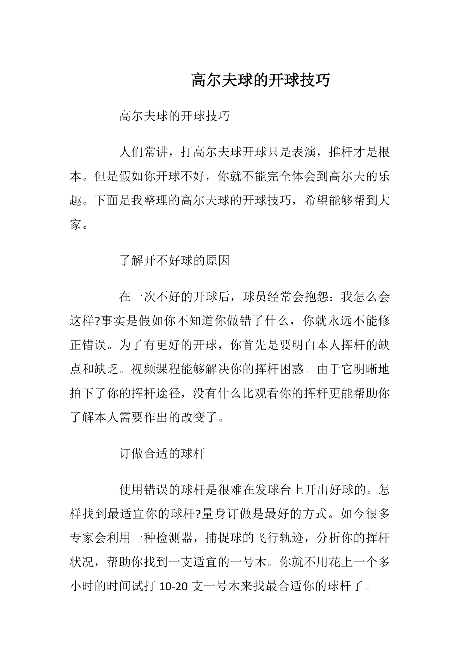 高尔夫球的开球技巧_1.docx_第1页