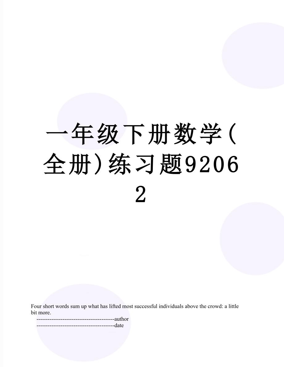 一年级下册数学(全册)练习题92062.doc_第1页