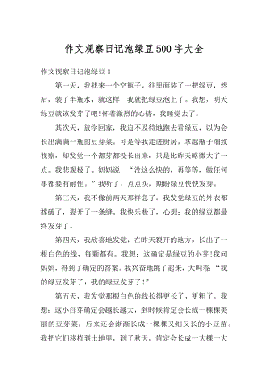 作文观察日记泡绿豆500字大全精选.docx