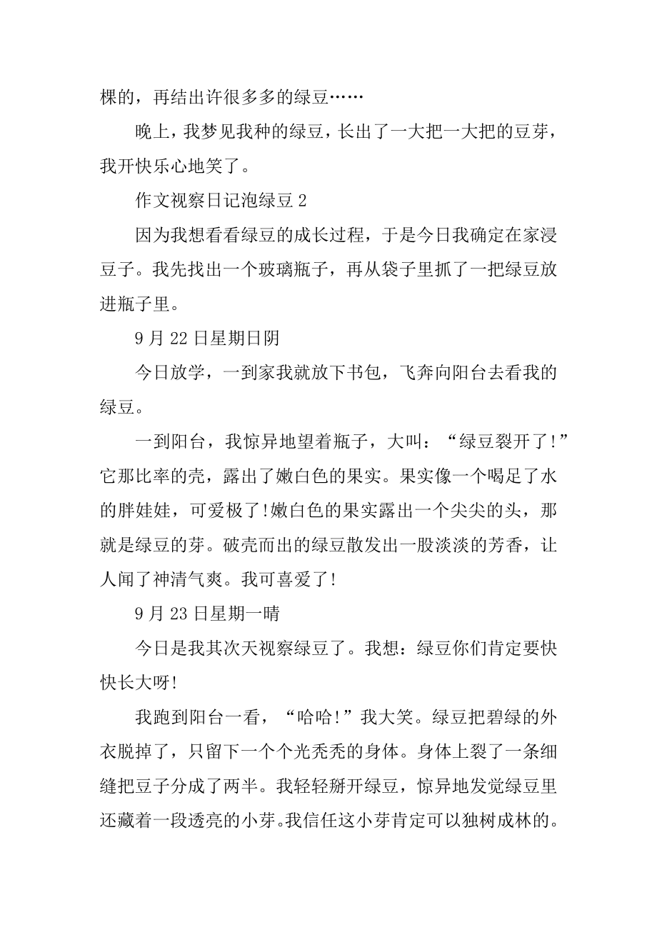 作文观察日记泡绿豆500字大全精选.docx_第2页