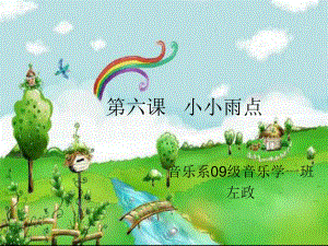 第六课小小雨点.ppt