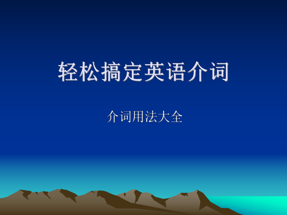 英语介词的用法.ppt_第1页