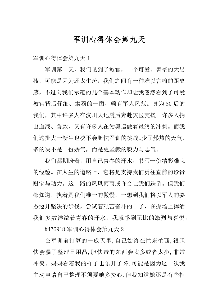 军训心得体会第九天精选.docx_第1页