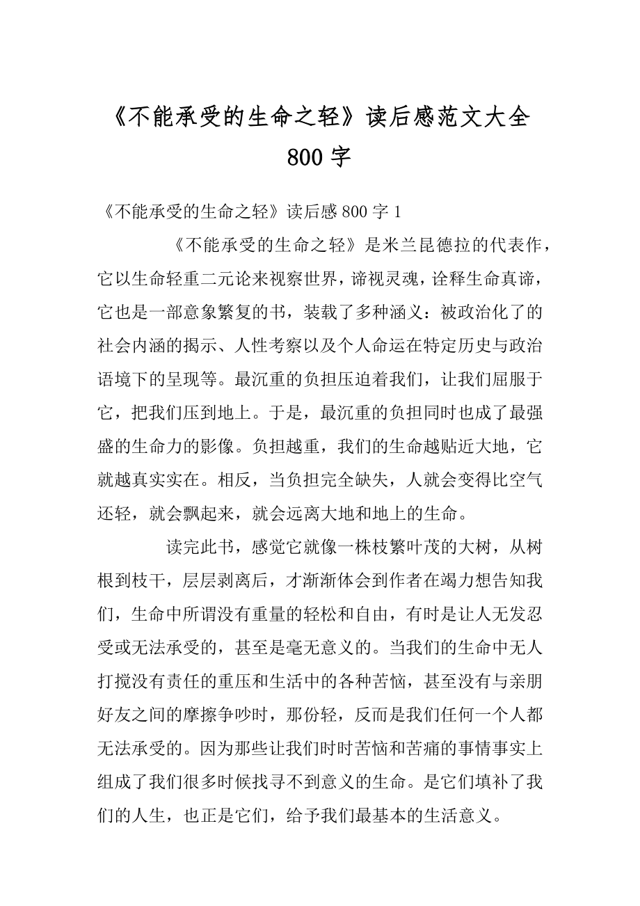 《不能承受的生命之轻》读后感范文大全800字例文.docx_第1页