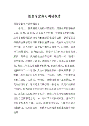 国贸专业实习调研报告例文.docx