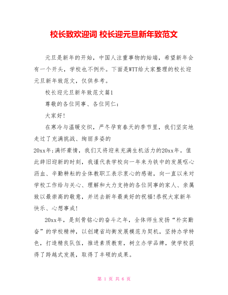 校长致欢迎词 校长迎元旦新年致范文.doc_第1页