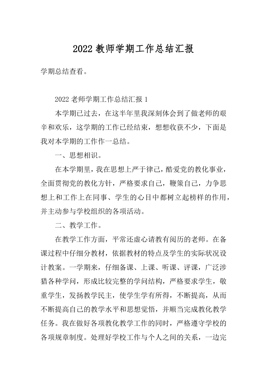 2022教师学期工作总结汇报范文.docx_第1页