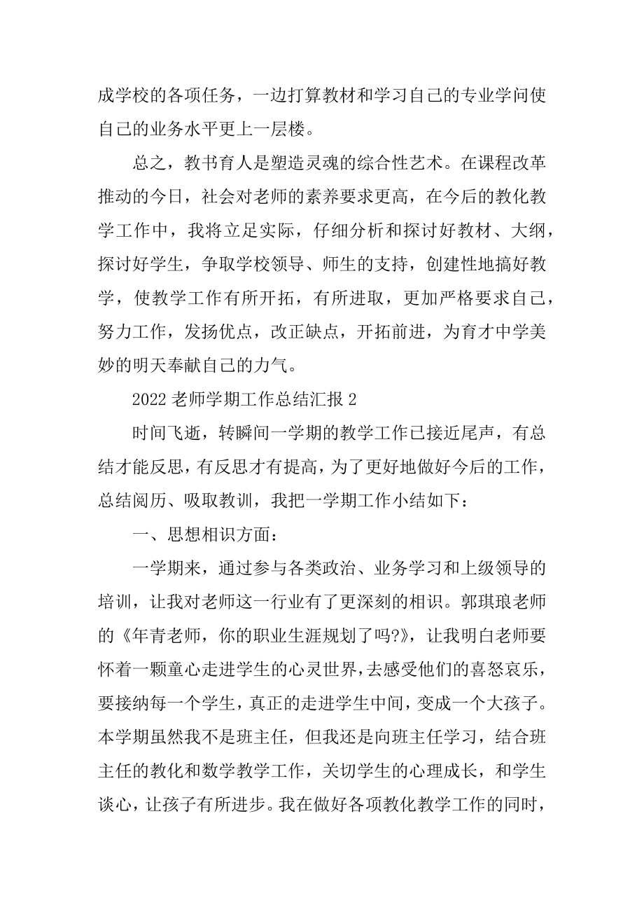 2022教师学期工作总结汇报范文.docx_第2页