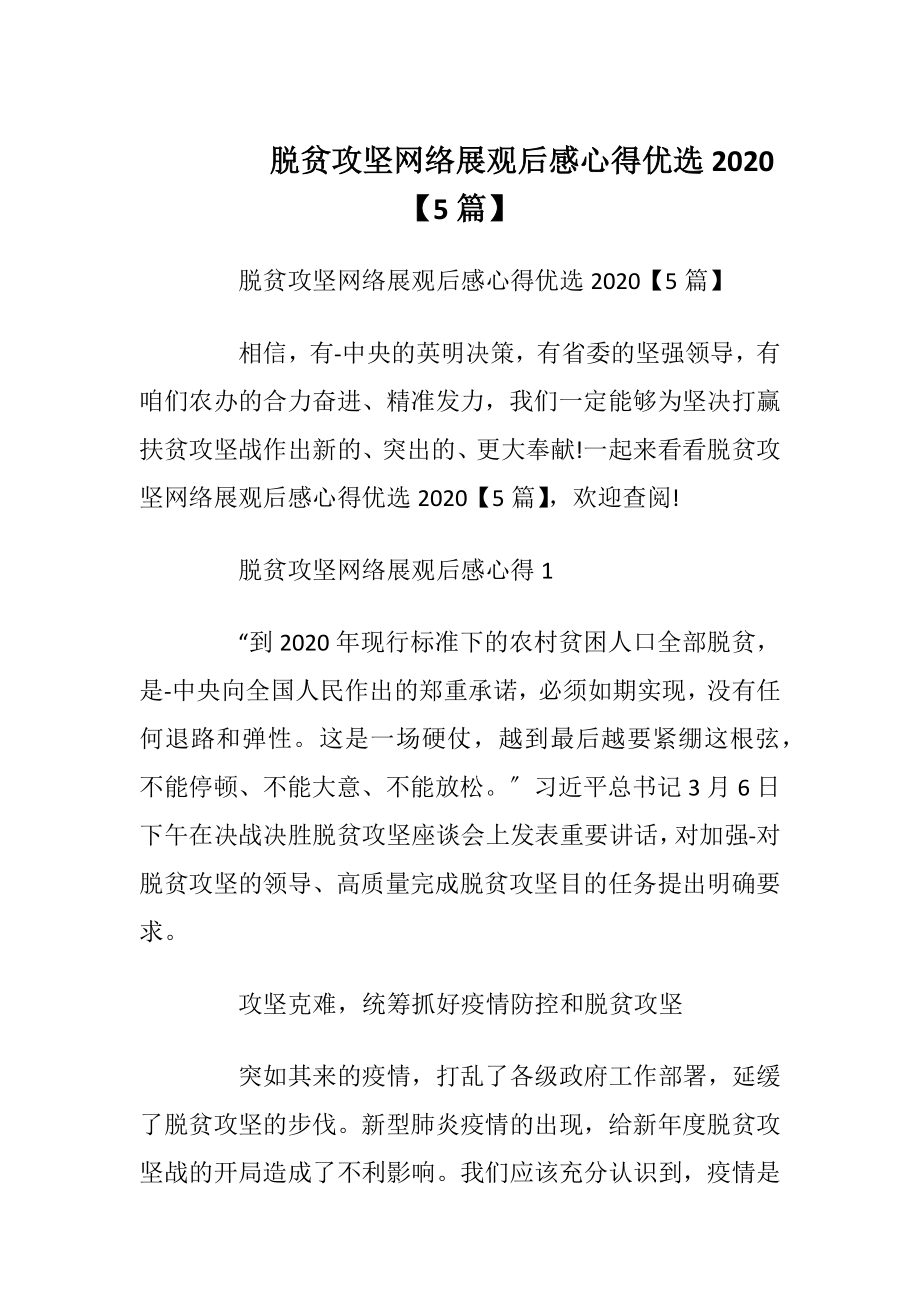 脱贫攻坚网络展观后感心得优选2020【5篇】.docx_第1页