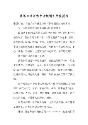 雅思口语写作中话题词汇的重要性汇编.docx