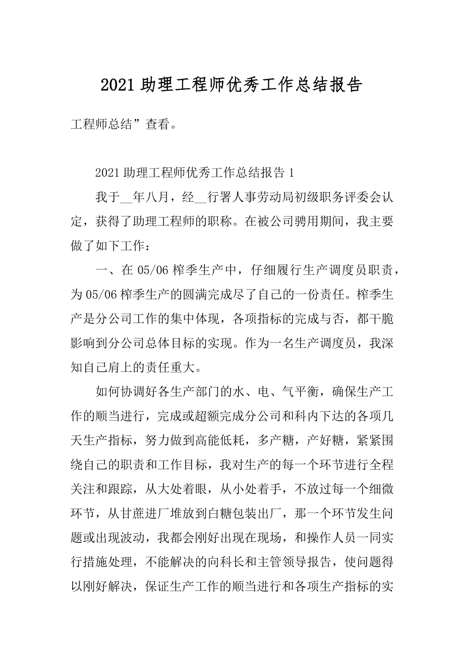 2021助理工程师优秀工作总结报告精编.docx_第1页