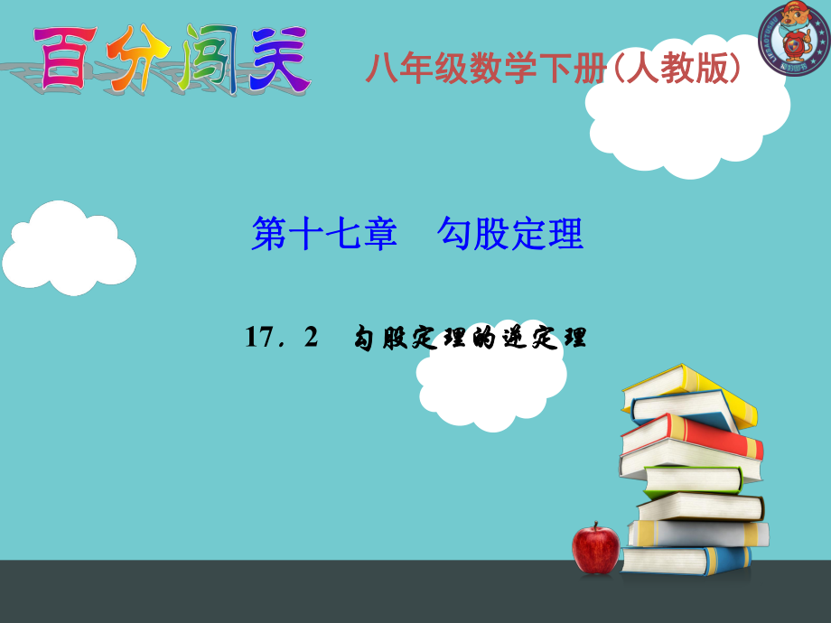 第十七章　勾股定理17．2　勾股定理的逆定理.ppt_第1页