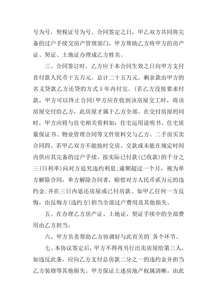 二手房买卖书面合同模板5篇例文.docx_第2页