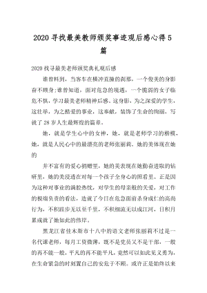 2020寻找最美教师颁奖事迹观后感心得5篇汇编.docx