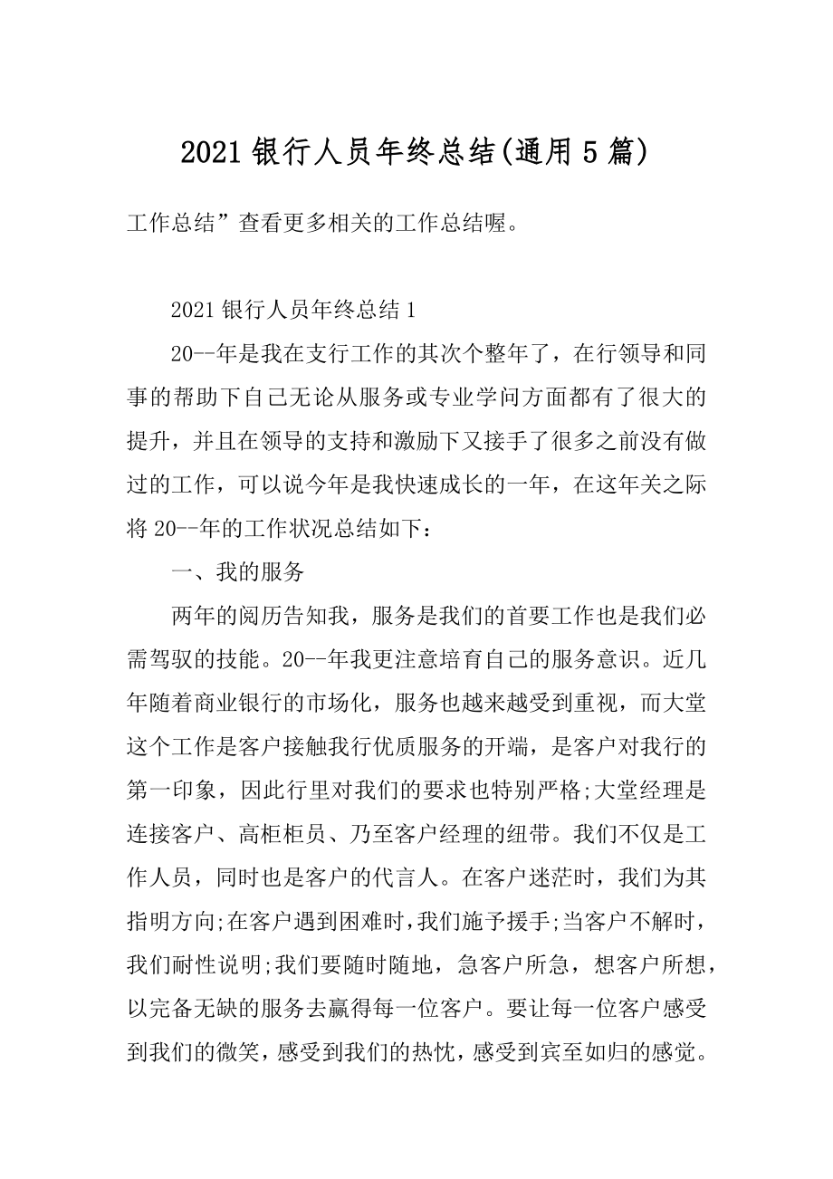 2021银行人员年终总结最新.docx_第1页