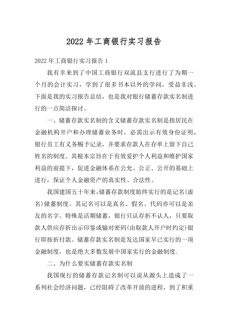 2022年工商银行实习报告汇编.docx_第1页