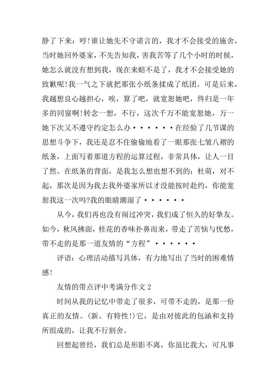 友情中考作文_友情的带点评满分作文范例.docx_第2页